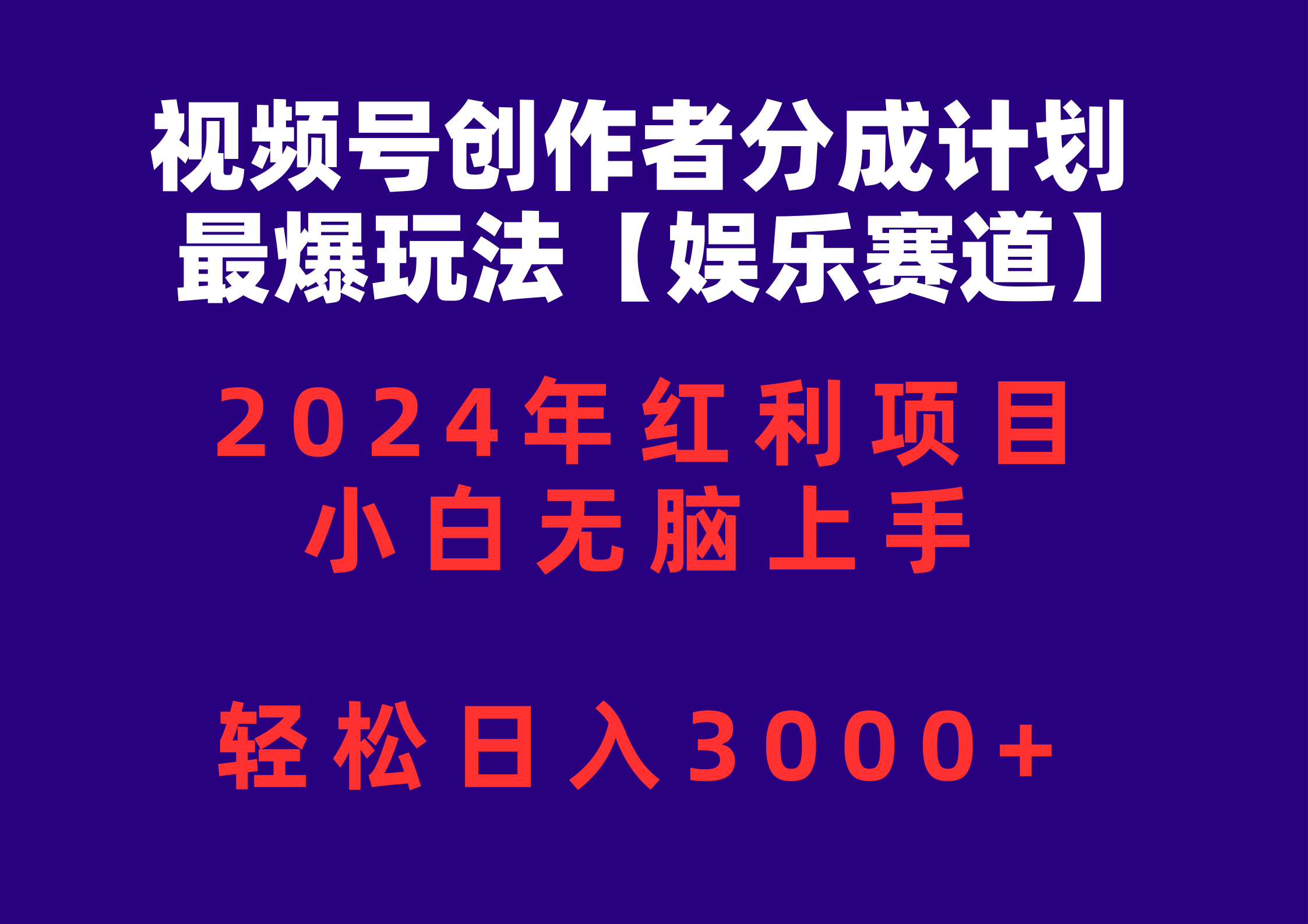 （10214期）视频号创作者分成2024最爆玩法【娱乐赛道】，小白无脑上手，轻松日入3000+-必智轻创社