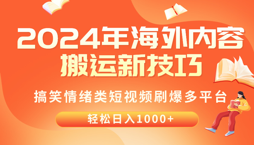 （10234期）2024年海外内容搬运技巧，搞笑情绪类短视频刷爆多平台，轻松日入千元-必智轻创社