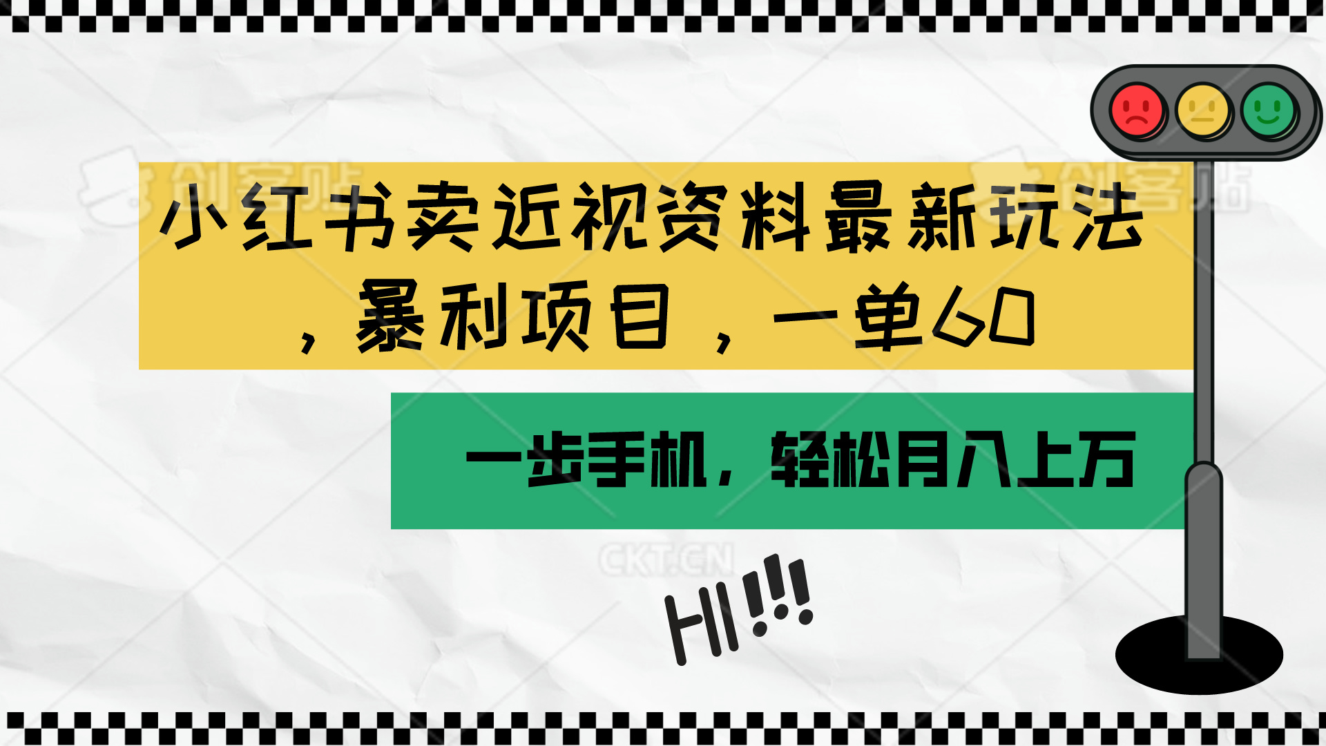 （10235期）小红书卖近视资料最新玩法，一单60月入过万，一部手机可操作（附资料）-必智轻创社