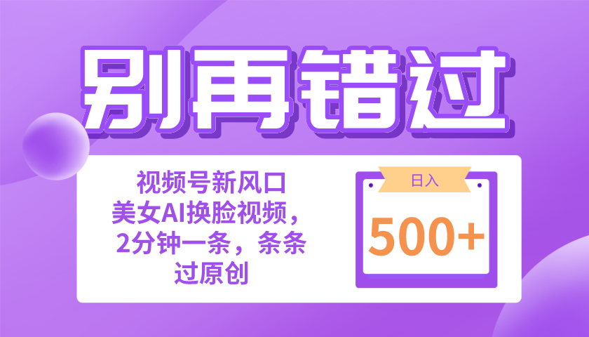 （10473期）别再错过！小白也能做的视频号赛道新风口，美女视频一键创作，日入500+-必智轻创社