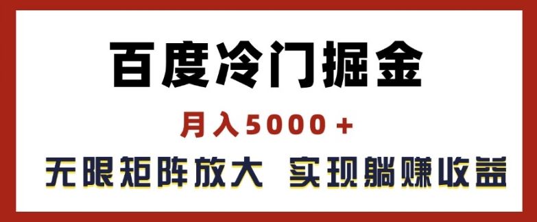 百度冷门掘金，月入5000+，无限矩阵放大，实现管道躺赚收益【揭秘】-必智轻创社