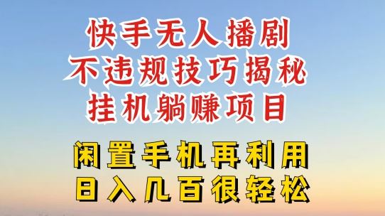 快手无人直播不违规技巧，真正躺赚的玩法，不封号不违规【揭秘】-必智轻创社