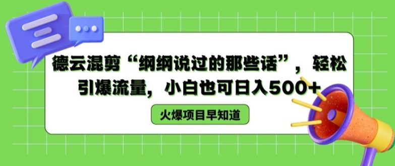 德云混剪“纲纲说过的那些话”，轻松引爆流量，小白也可日入500+【揭秘 】-必智轻创社