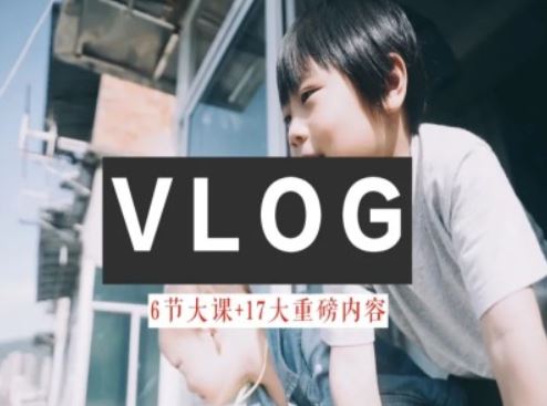 零基础vlog视频课教你小白变大神-生活美学教程-必智轻创社