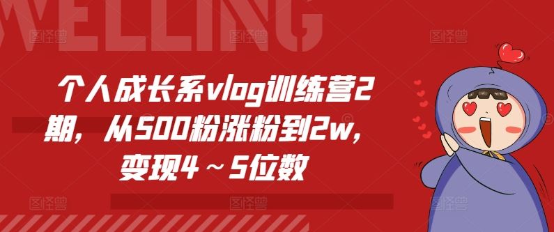 个人成长系vlog训练营2期，从500粉涨粉到2w，变现4～5位数-必智轻创社