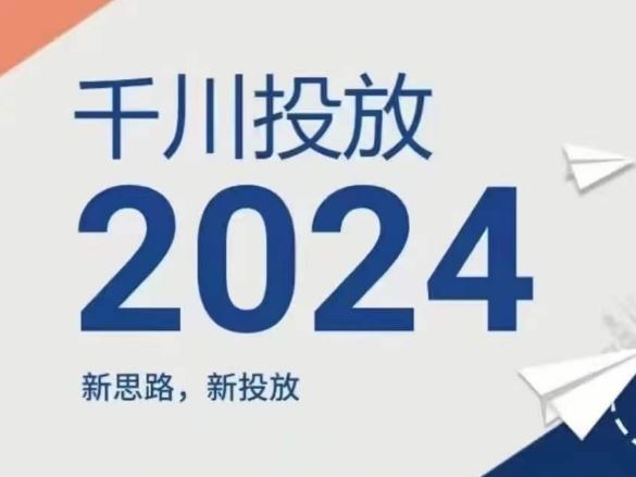 2024年千川投放，新思路新投放-必智轻创社