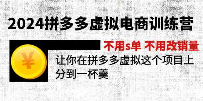 2024拼多多虚拟电商训练营 不用s单 不用改销量 在拼多多虚拟上分到一杯羹-必智轻创社