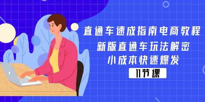 直通车速成指南电商教程：新版直通车玩法解密，小成本快速爆发（11节）-必智轻创社