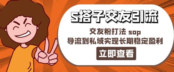 某收费888-S搭子交友引流，交友粉打法 sop，导流到私域实现长期稳定盈利-必智轻创社