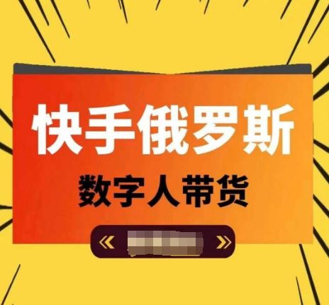 快手俄罗斯数字人带货，带你玩赚数字人短视频带货，单日佣金过万-必智轻创社