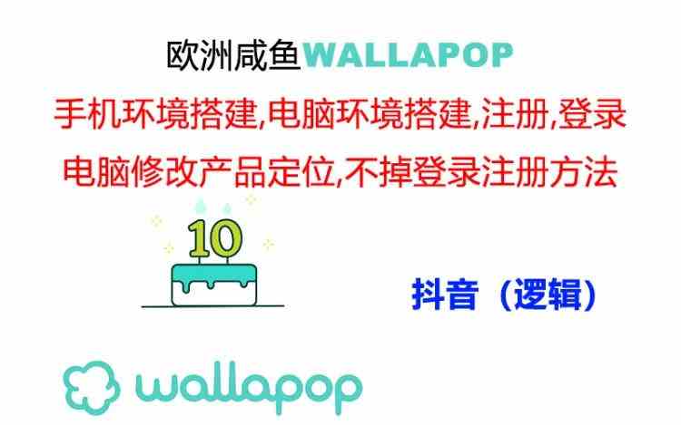 wallapop整套详细闭环流程：最稳定封号率低的一个操作账号的办法-必智轻创社