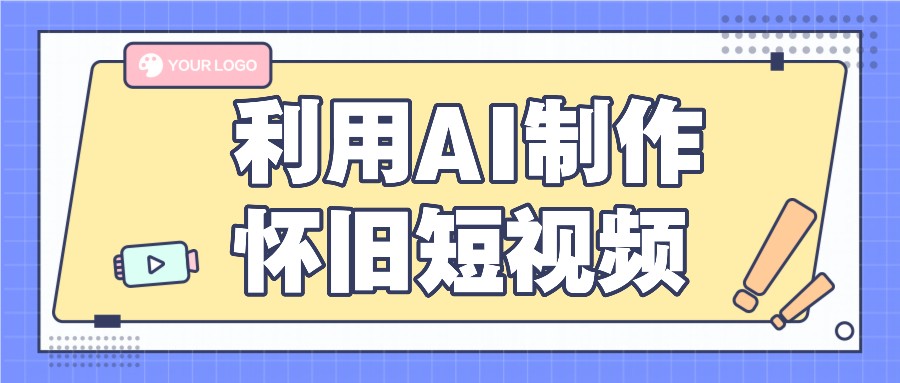 利用AI制作怀旧短视频，AI老照片变视频，适合新手小白，一单50+-必智轻创社