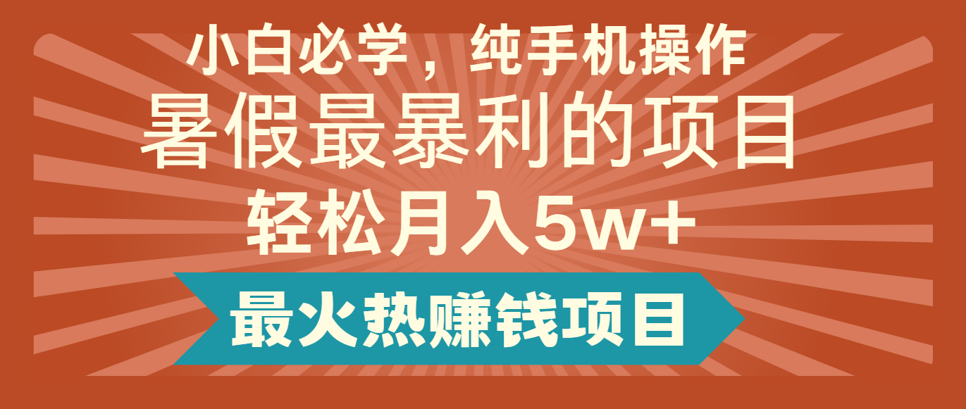 2024暑假最赚钱的项目，简单无脑操作，每单利润最少500+，轻松月入5万+-必智轻创社