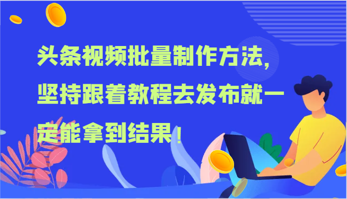 头条视频批量制作方法，坚持跟着教程去发布就一定能拿到结果！-必智轻创社