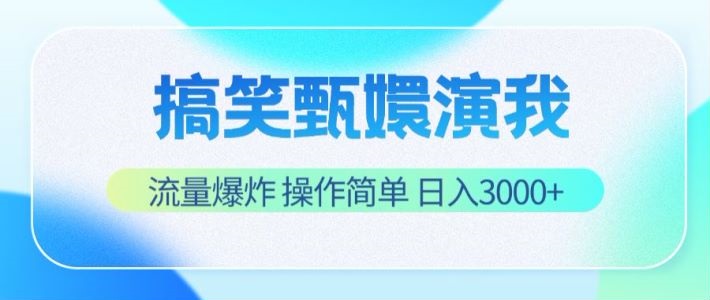 搞笑甄嬛演我，流量爆炸，操作简单，日入3000+-必智轻创社