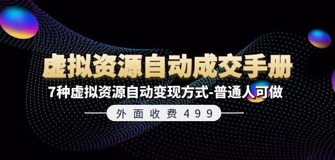 外面收费499《虚拟资源自动成交手册》7种虚拟资源自动变现方式-普通人可做-必智轻创社