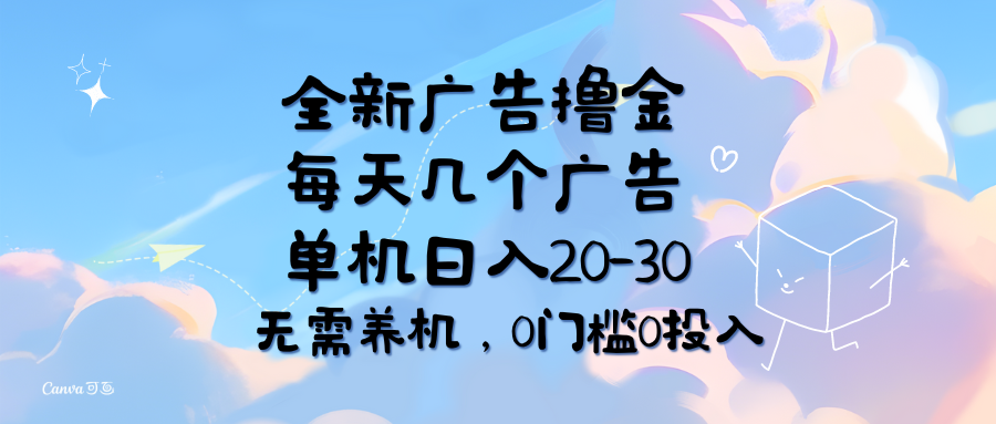 （11678期）全新广告撸金，每天几个广告，单机日入20-30无需养机，0门槛0投入-必智轻创社