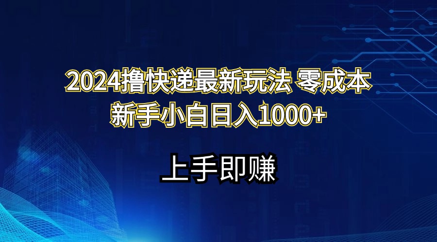 （11680期）2024撸快递最新玩法零成本新手小白日入1000+-必智轻创社