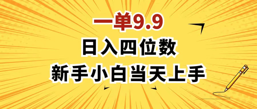 （11683期）一单9.9，一天轻松四位数的项目，不挑人，小白当天上手 制作作品只需1分钟-必智轻创社