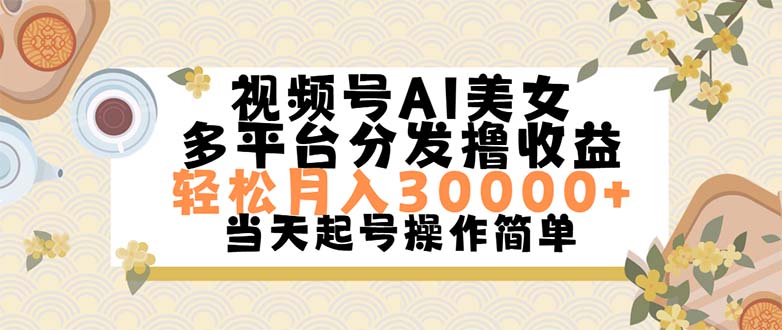 （11684期）视频号AI美女，轻松月入30000+,操作简单轻松上手-必智轻创社