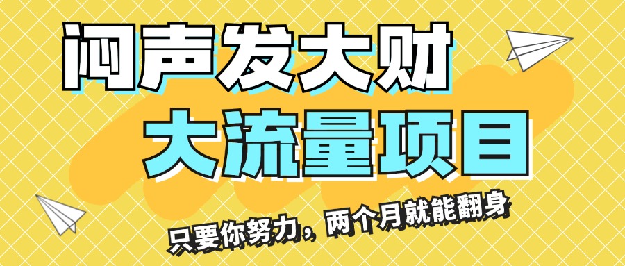 （11688期）闷声发大财，大流量项目，月收益过3万，只要你努力，两个月就能翻身-必智轻创社