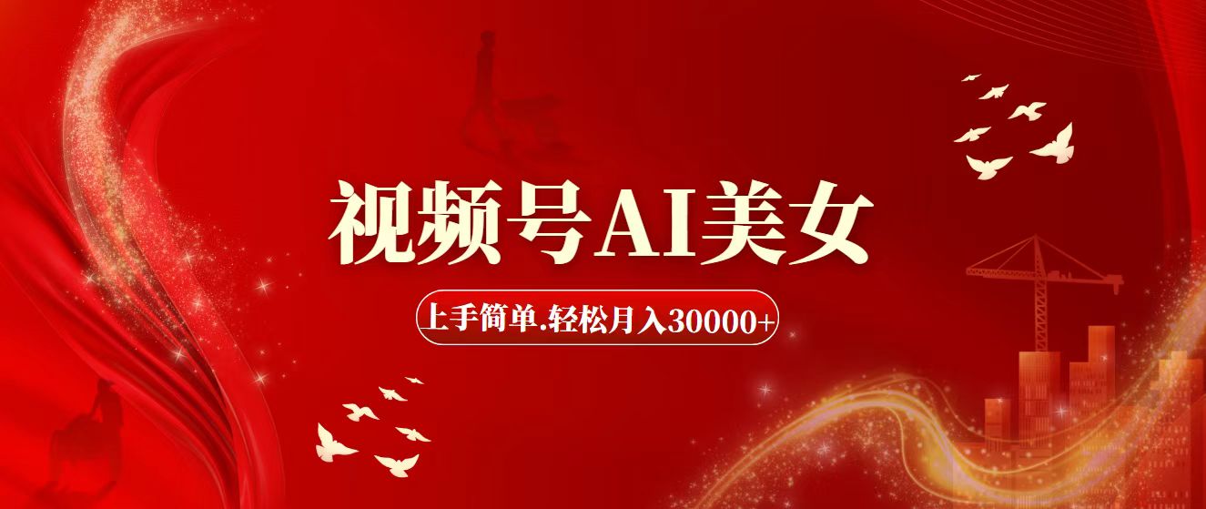 （11693期）视频号AI美女，上手简单，轻松月入30000+-必智轻创社