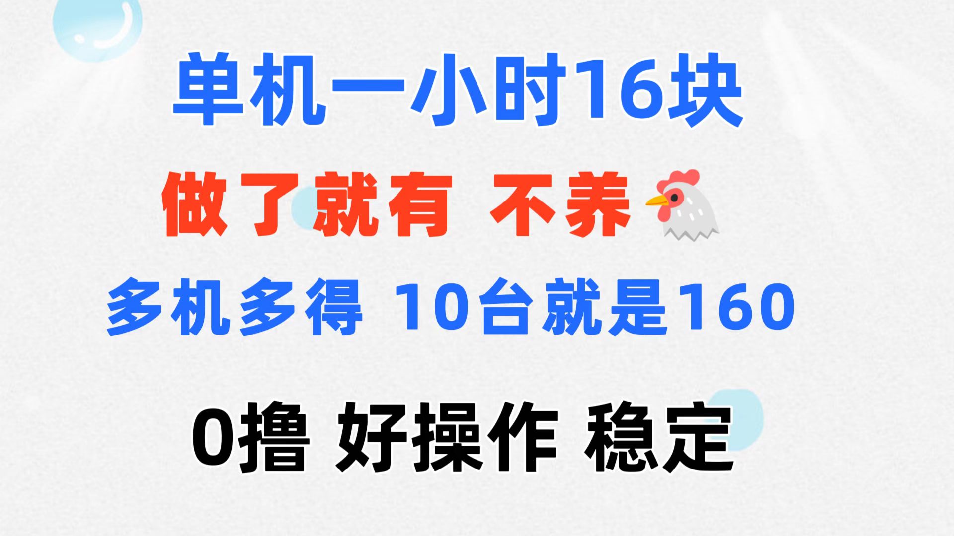 （11689期）0撸 一台手机 一小时16元  可多台同时操作 10台就是一小时160元 不养鸡-必智轻创社