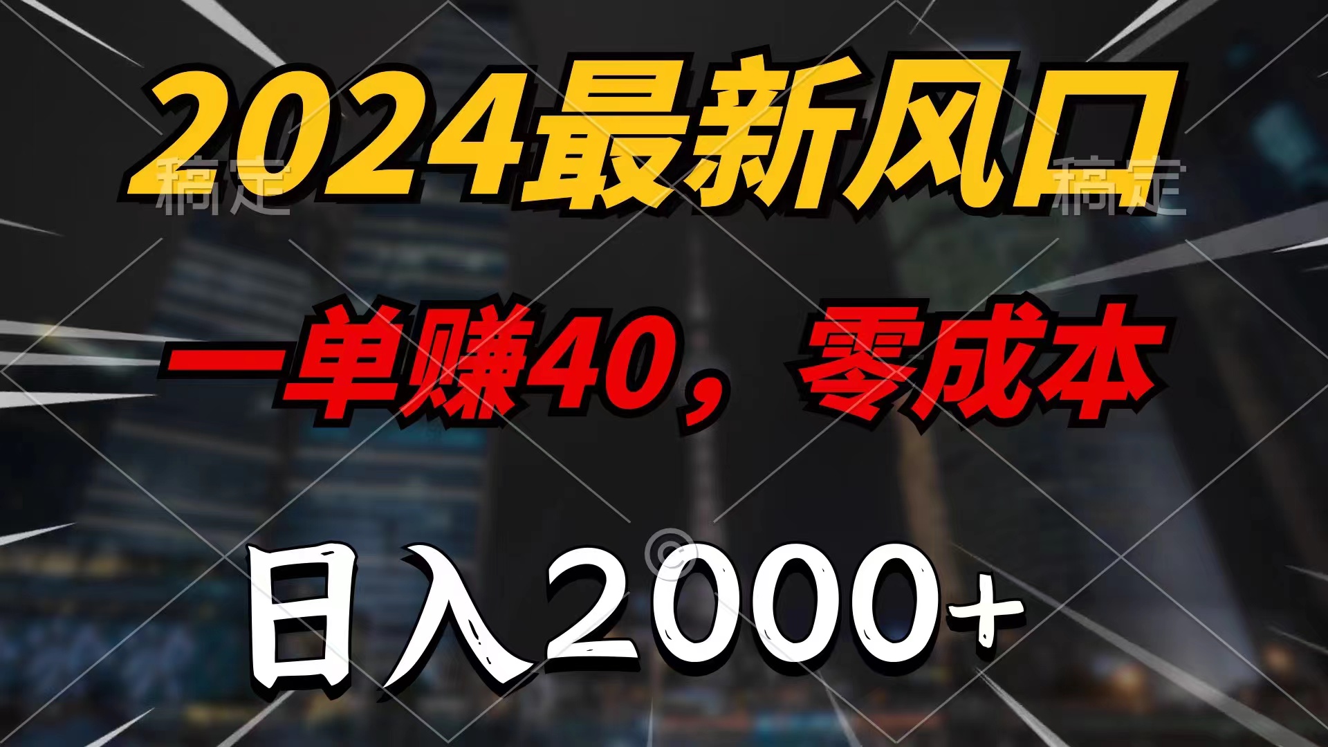 （11696期）2024最新风口项目，一单40，零成本，日入2000+，小白也能100%必赚-必智轻创社