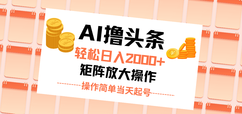 （11697期）AI撸头条，轻松日入2000+无脑操作，当天起号，第二天见收益。-必智轻创社