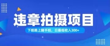 （11698期）随手拍也能赚钱？对的日入300+-必智轻创社