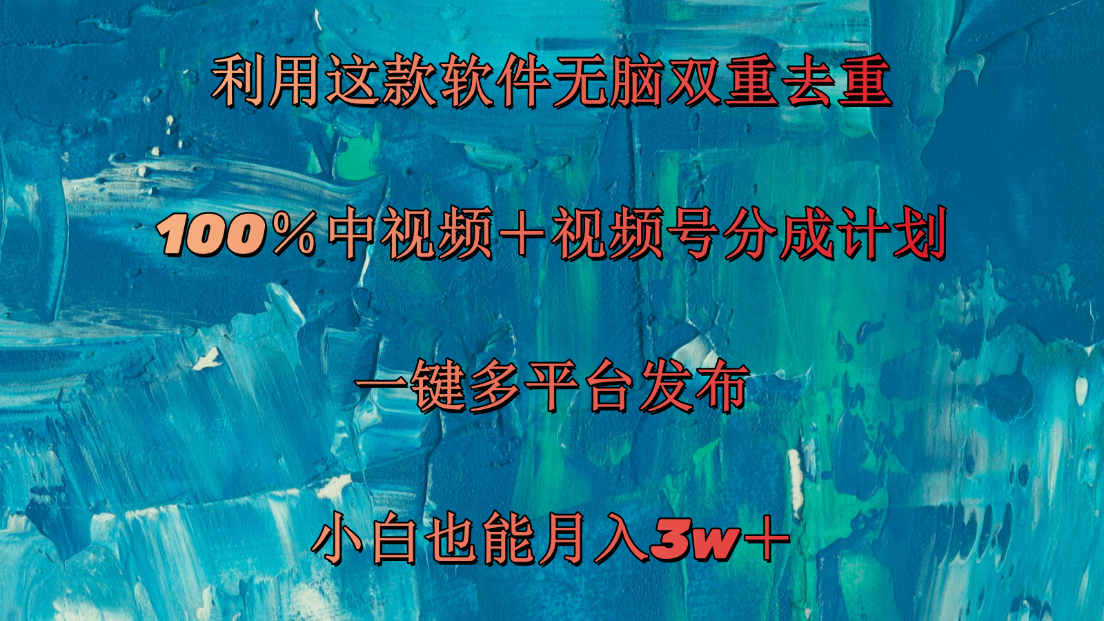 （11710期）利用这款软件无脑双重去重 100％中视频＋视频号分成计划 小白也能月入3w＋-必智轻创社