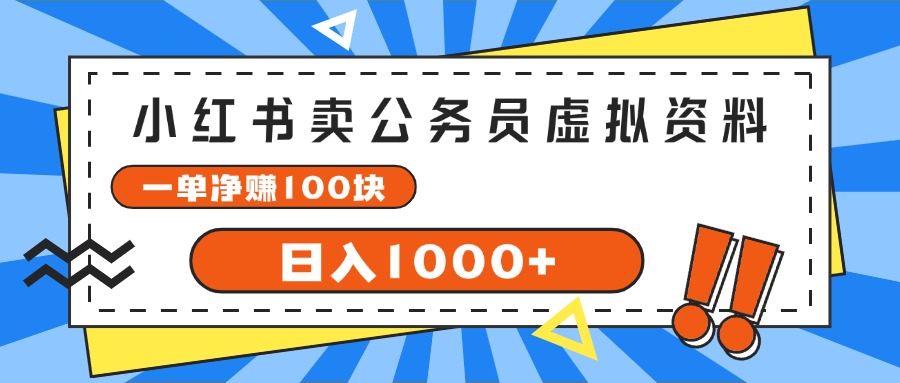 （11742期）小红书卖公务员考试虚拟资料，一单净赚100，日入1000+-必智轻创社