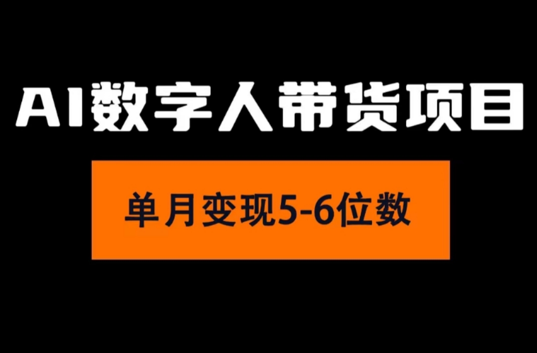 （11751期）2024年Ai数字人带货，小白就可以轻松上手，真正实现月入过万的项目-必智轻创社