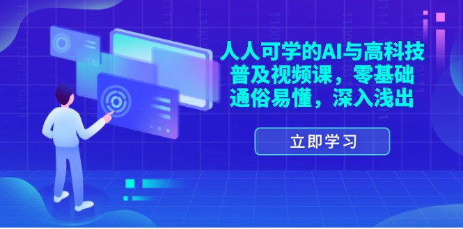 （11757期）人人可学的AI与高科技普及视频课，零基础，通俗易懂，深入浅出-必智轻创社