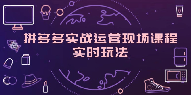 （11759期）拼多多实战运营现场课程，实时玩法，爆款打造，选品、规则解析-必智轻创社