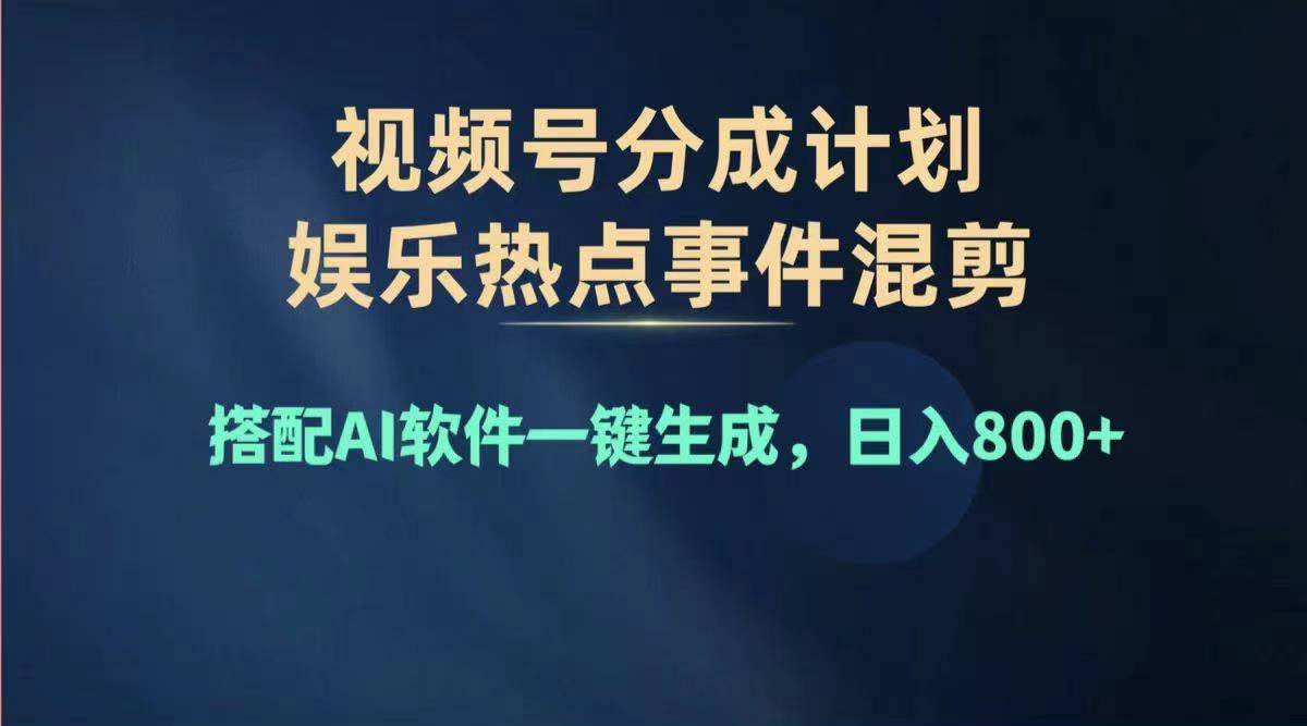 （11760期）2024年度视频号赚钱大赛道，单日变现1000+，多劳多得，复制粘贴100%过…-必智轻创社