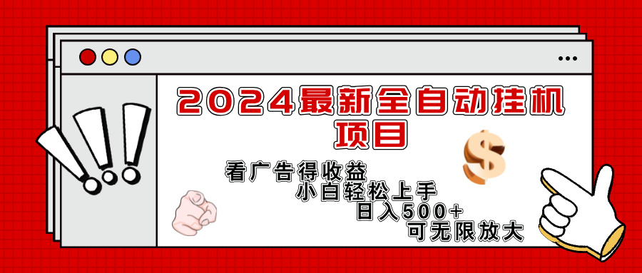 （11772期）2024最新全自动挂机项目，看广告得收益小白轻松上手，日入300+ 可无限放大-必智轻创社