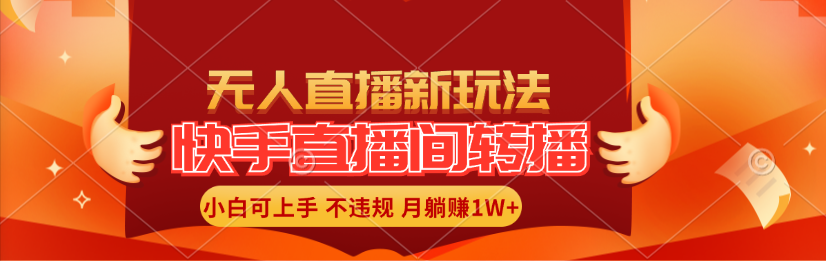 （11775期）快手直播间转播玩法简单躺赚，真正的全无人直播，小白轻松上手月入1W+-必智轻创社