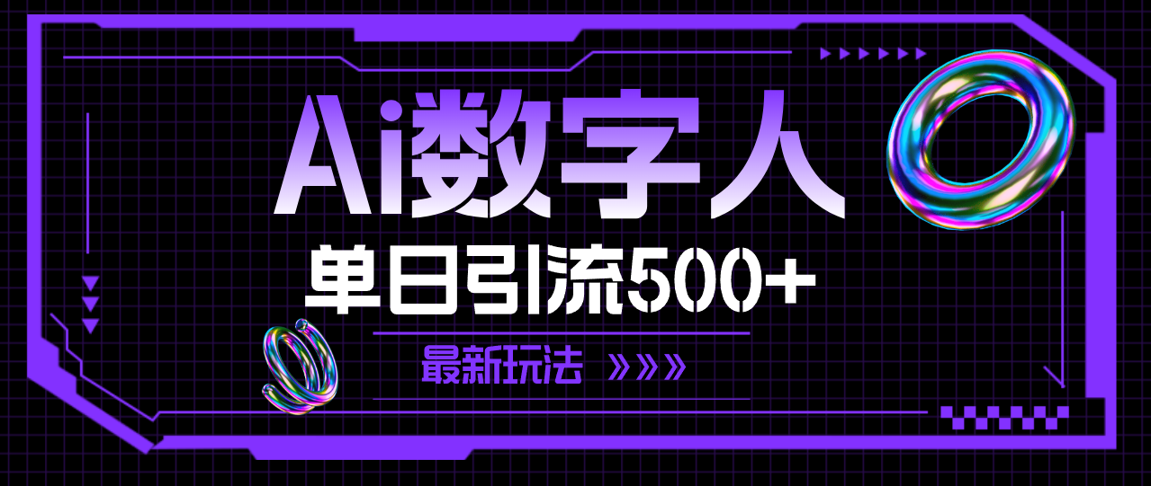 （11777期）AI数字人，单日引流500+ 最新玩法-必智轻创社