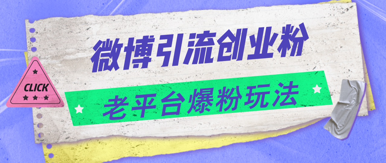 （11798期）微博引流创业粉，老平台爆粉玩法，日入4000+-必智轻创社