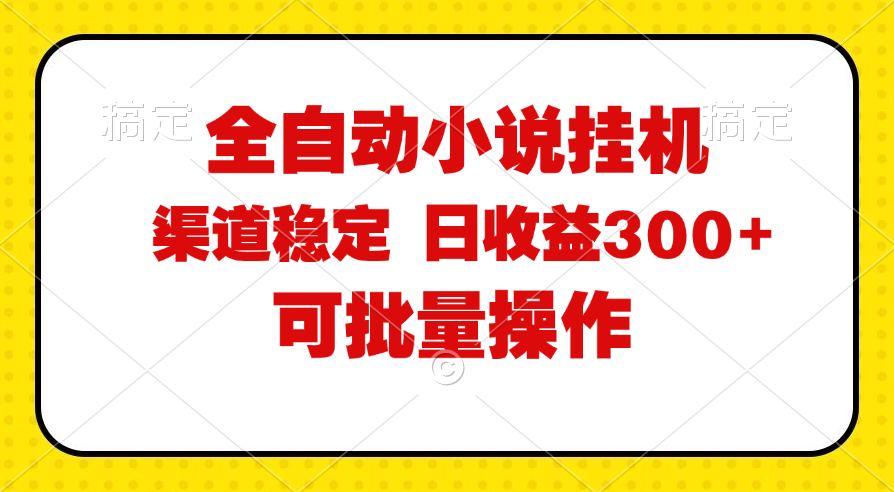 （11806期）全自动小说阅读，纯脚本运营，可批量操作，稳定有保障，时间自由，日均…-必智轻创社