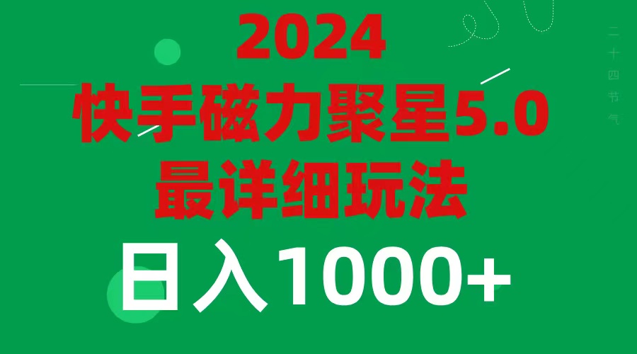 （11807期）2024 5.0磁力聚星最新最全玩法-必智轻创社