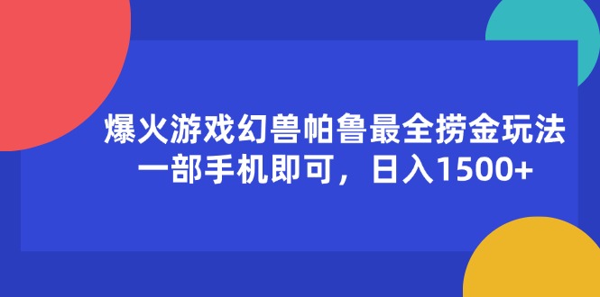 （11808期）爆火游戏幻兽帕鲁最全捞金玩法，一部手机即可，日入1500+-必智轻创社