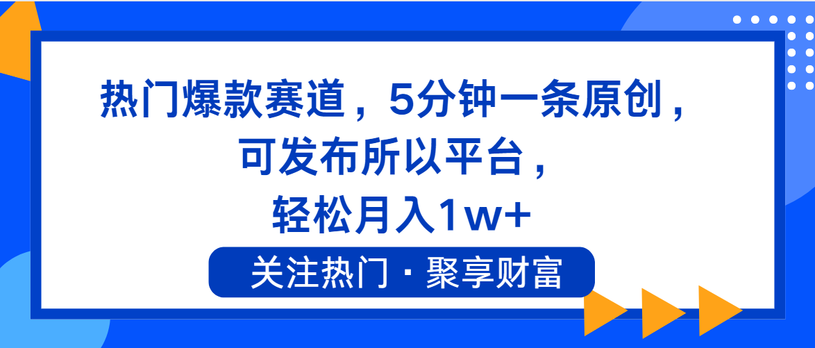 （11810期）热门爆款赛道，5分钟一条原创，可发布所以平台， 轻松月入1w+-必智轻创社