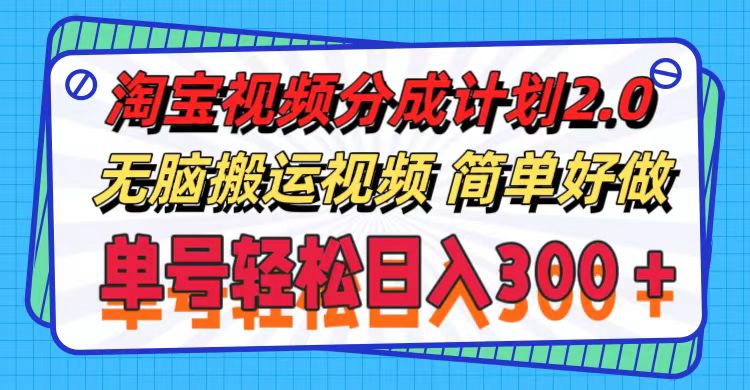 （11811期）淘宝视频分成计划2.0，无脑搬运视频，单号轻松日入300＋，可批量操作。-必智轻创社