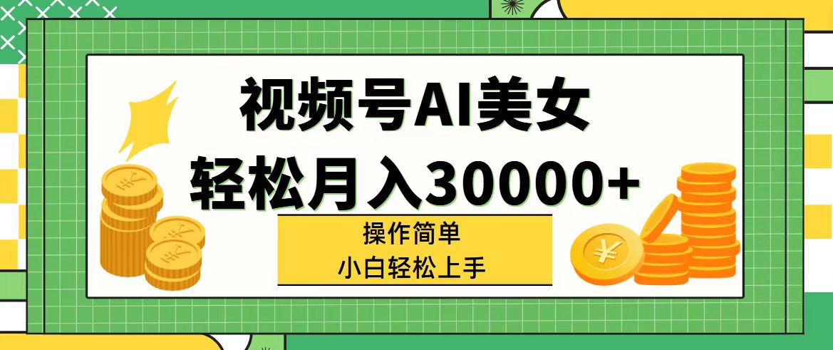 （11812期）视频号AI美女，轻松月入30000+,操作简单小白也能轻松上手-必智轻创社