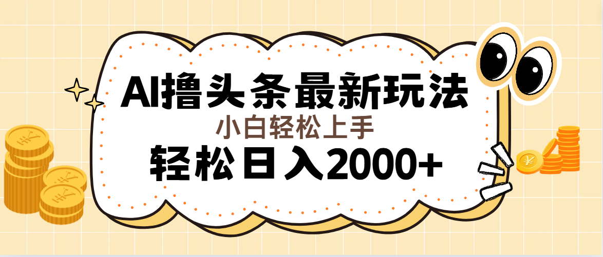 （11814期）AI撸头条最新玩法，轻松日入2000+无脑操作，当天可以起号，第二天就能…-必智轻创社