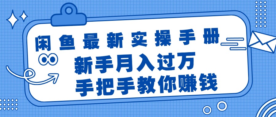 （11818期）闲鱼最新实操手册，手把手教你赚钱，新手月入过万轻轻松松-必智轻创社