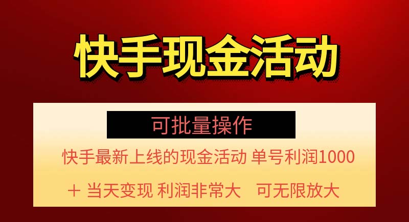 （11819期）快手新活动项目！单账号利润1000+ 非常简单【可批量】（项目介绍＋项目…-必智轻创社