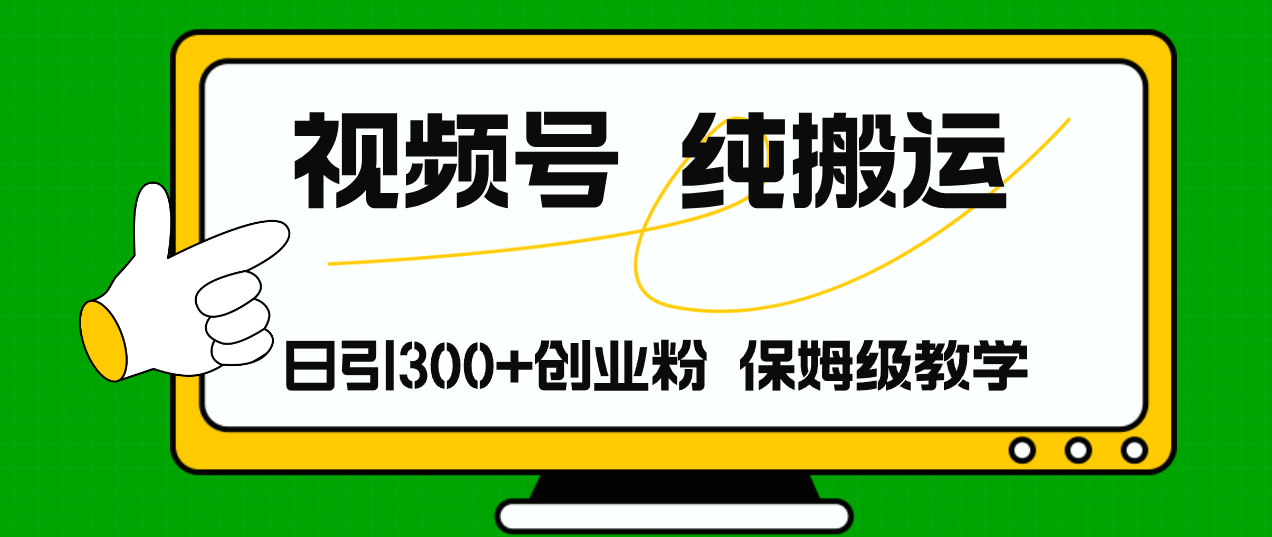 （11827期）视频号纯搬运日引流300+创业粉，日入4000+-必智轻创社